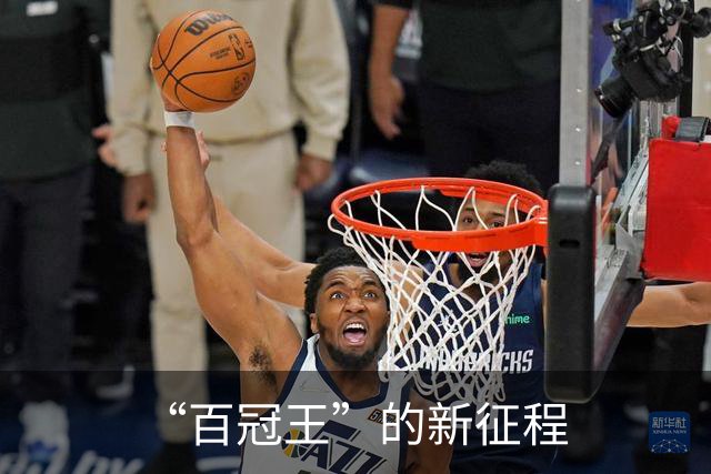 “百冠王”的新征程