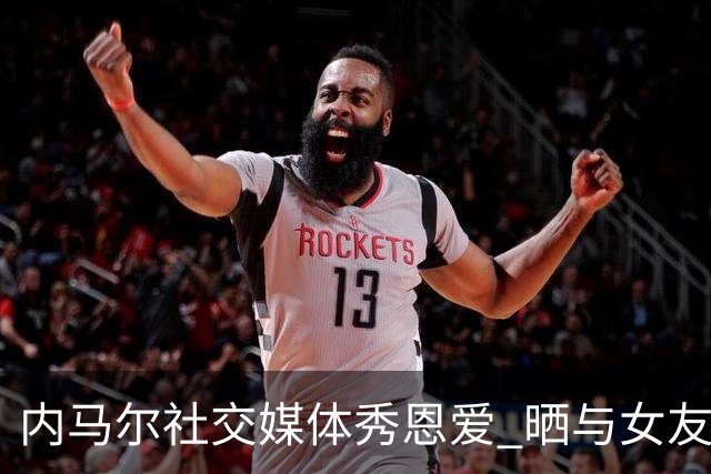 内马尔社交媒体秀恩爱 晒与女友布鲁娜接吻照片