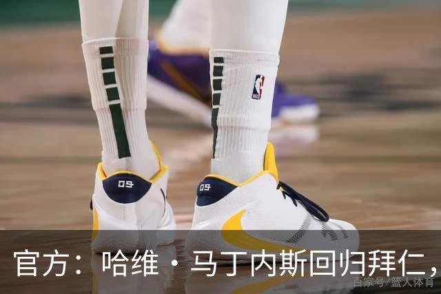 官方：哈维·马丁内斯回归拜仁，担任俱乐部新任品牌大使