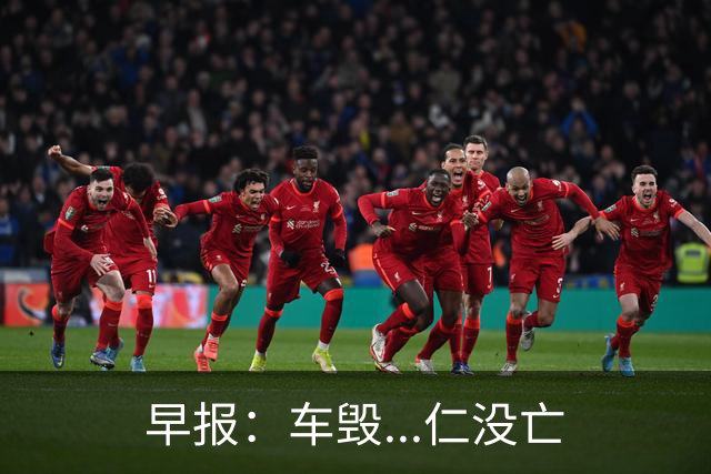 早报：车毁...仁没亡