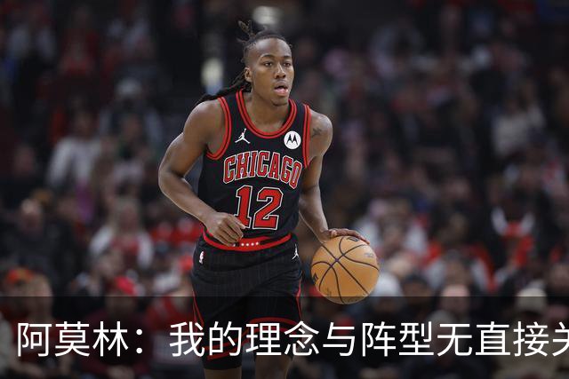 阿莫林：我的理念与阵型无直接关联 我不会今天说一套明天说一套