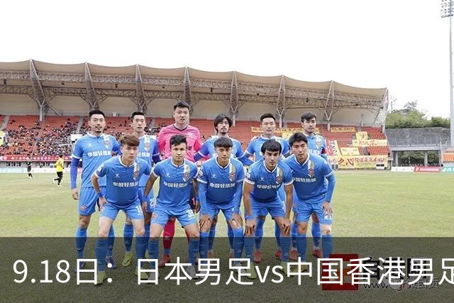 9.18日：日本男足vs中国香港男足日本派出了U21参加亚运会
